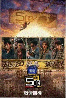 向往的生活 西瓜影院在线观看免费高清